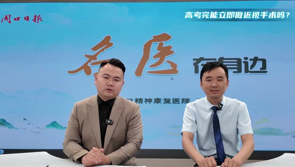 2025第五期《名醫(yī)在身邊》高考完能立即做近視手術(shù)嗎？